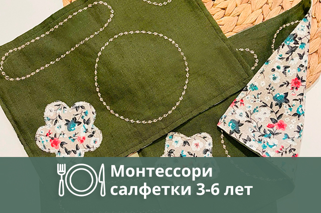 Монтессори салфетки 3-6 лет